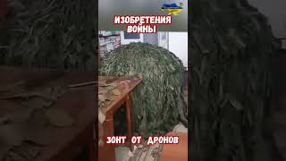 Изобретения войны Защита маскировка Дроны #историярф #армиярф #историявойны #приколы #армияроссии