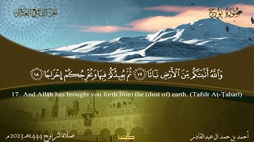 071 سورة نوح - أحمد بن حمد ال عبدالقادر