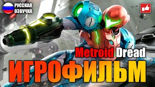 METROID DREAD ИГРОФИЛЬМ на русском ● Nintendo Switch прохождение без комментариев ● BFGames