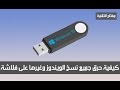 حرق نسخة ويندوز على فلاش عن طريق برنامج power iso