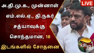 ?BREAKING: ADMK முன்னாள் MLA T.Nagar Sathya தொடர்புடைய 18 இடங்களில் Raid | PTS