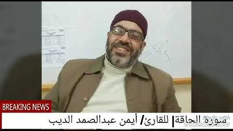 سورة الحاقة| للقارئ الشيخ/ أيمن عبد الصمد الديب