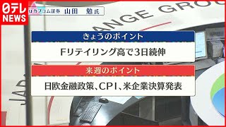 【7月15日株式市場】株価見通しは？山田勉氏が解説