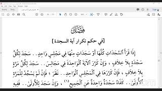 اليوم الرابع لسماع كتاب التبيان في آداب حملة القرآن للنووي رحمه الله برعاية جمعية المنابر القرآنية