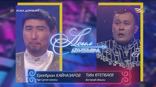 видео: Айтыс: Еркебұлан Қайназаров (Нұр-Сұлтан) мен Тоба Өтепбаев (Қостанай облысы) / «Асыл домбыра» картинка: Айтыс: Еркебұлан Қайназаров (Нұр-Сұлтан) мен Тоба Өтепбаев (Қостанай облысы) / «Асыл домбыра»