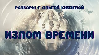 Излом времени с Ольгой Князевой #Вразборе #ОльгаКнязева #ФильмИзломВремени