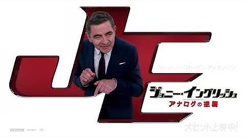 映画『ジョニー・イングリッシュ アナログの逆襲』特別スポット