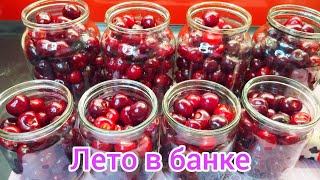 ЧЕРЕШНЯ на зиму  БЕЗ ЗАМОРОЧЕК* частичка ЛЕТА в банке