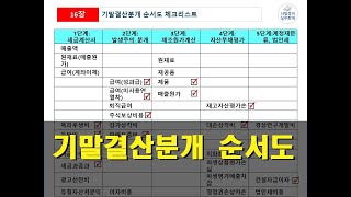 기말결산분개 순서도 체크리스트