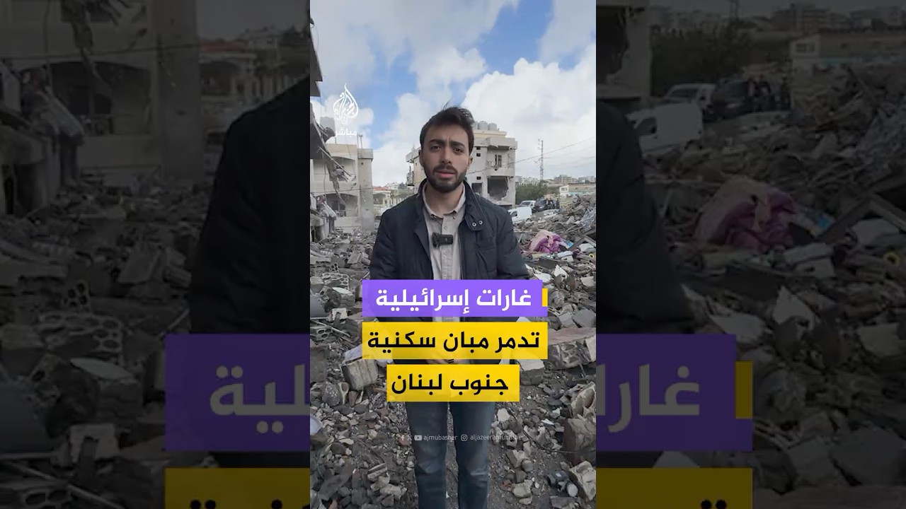 ماذا حدث في بلدة كفر تبنيت جنوبي لبنان جراء الاستهداف الإسرائيلي الأخير؟