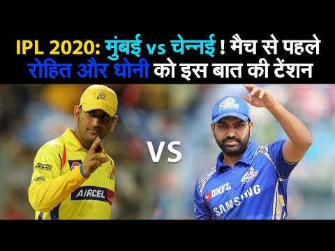 IPL 2020: मुंबई vs चेन्नई! मैच से पहले रोहित और धोनी को इस बात की टेंशन