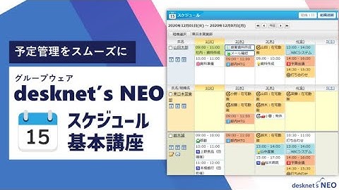 デスクネッツ ネオのスケジュール機能で予定管理をスムーズに！【グループウェアdesknet
