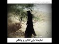 حلات وتس اصبر على جور سنين ونكدها ياسر المصري
