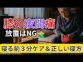 膝の夜間痛を放置すると危険｜原因と寝る前にやるべきケア4選
