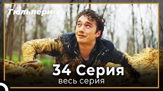 картинка: Гюльпери 34 серия