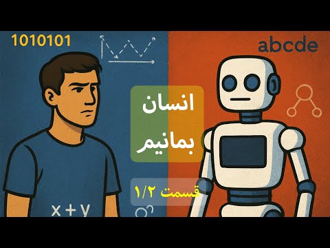    1 2 چطور با حضور هوش مصنوعی قابلیت حل مسأله ی خود را از دست ندهیم حل مسأله