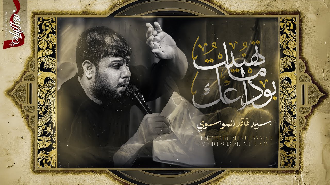 ماتهنيت بوداعك :: سيد فاقد الموسوي 2025 - 1447هــ :: تنفيذ وانتاج شركة نور الخيام