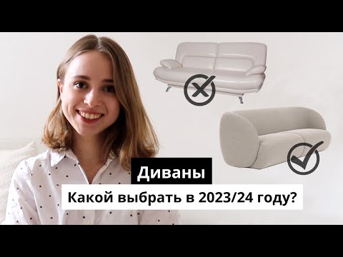 Диваны | устаревшие VS актуальные | Какой диван выбрать?