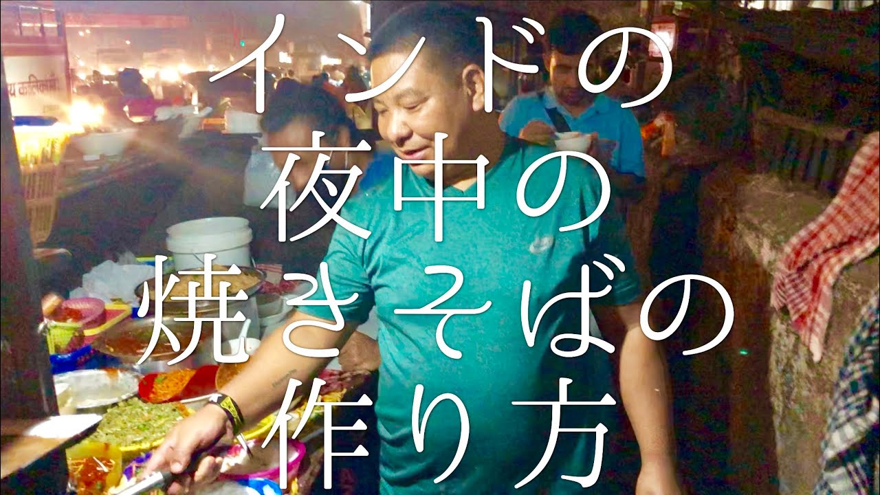 インドの夜店の焼きそばの作り方 / Manchurian Noodle - YouTube