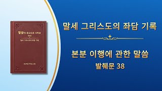 전능하신 하나님 말씀 낭송 <본분 이행에 관한 말씀> (발췌문 38)