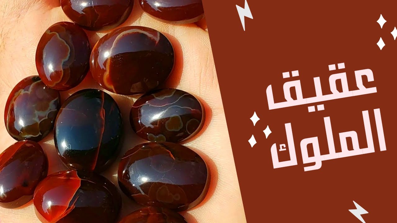 العقيق الاحمر و الكبدي المزعفر - عقيق الملوك والأمراء