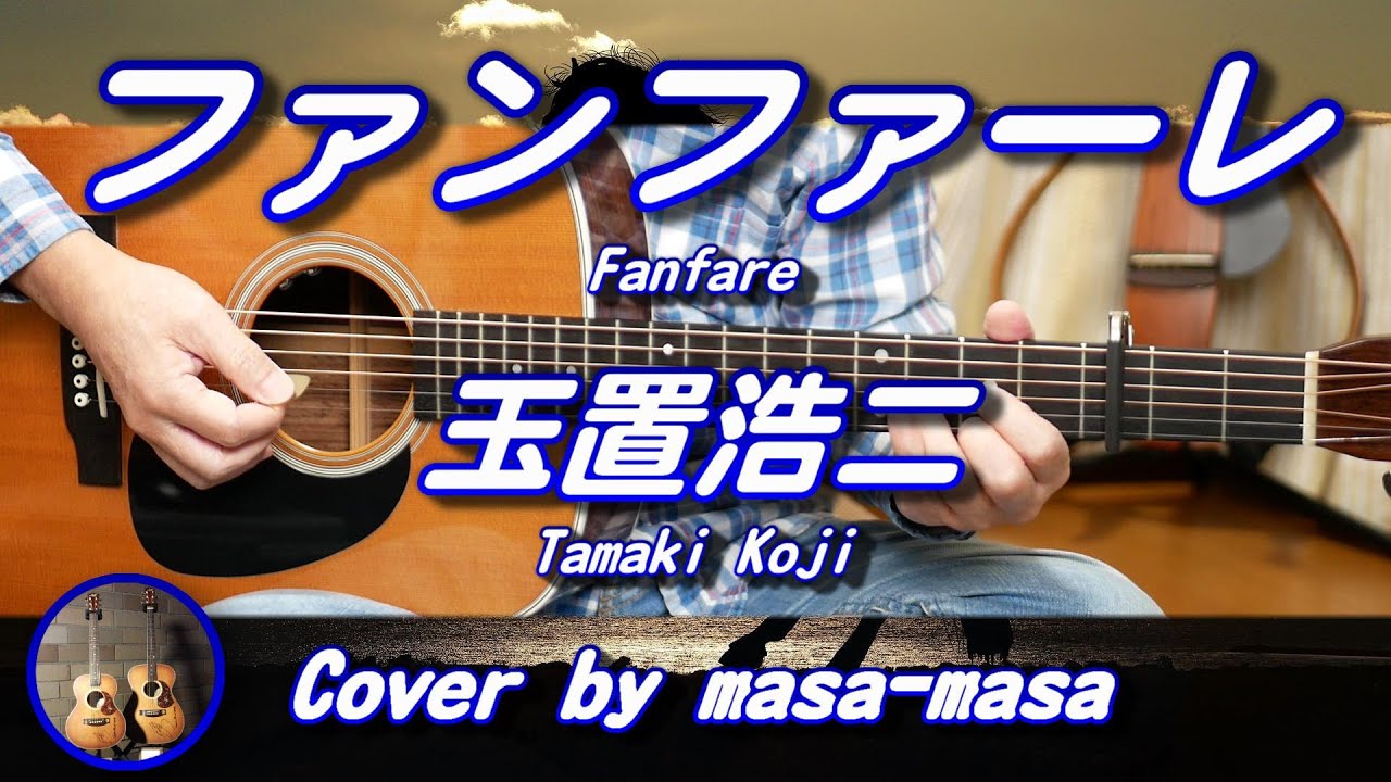 玉置浩二 / ファンファーレ(ギター弾き語りカバー by masa-masa) ☆日曜劇場『ザ・ロイヤルファミリー』主題歌 ☆フル/コード/歌詞/English translation