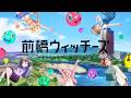 スゴすぎ前橋ウィッチーズ!