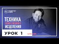 Техника Божественного Исцеления | УРОК 1 | Карри Блейк