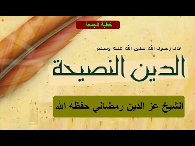 شرح حديث الدين النصيحة لفضيلة الشيخ عز الدين رمضاني حفظه الله