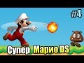 New Super Mario Bros DS #4 — Как Открыть 4 Мир с ВОДОЙ {NDS} прохождение часть 4