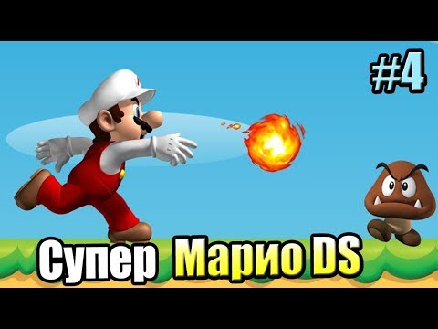 New Super Mario Bros DS #4 — Как Открыть 4 Мир с ВОДОЙ {NDS} прохождение часть 4