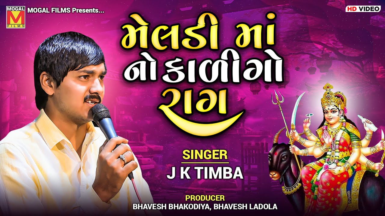 મેલડી માં નો કાળીગો રાગ | J K Timba | Meldi Maa No Kalingo Raag