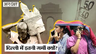 Heatwave in Delhi: कैसे Delhi बनता जा रहा है Heat Island? Delhi Weather। Heat। Rajasthan। Uncut