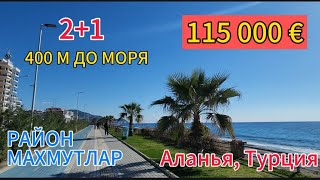 115000 €! Квартира 2+1-90 м² с отдельной кухней, в центре Махмутлара, 400 м до моря. Аланья, Турция