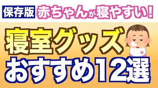 ねんねのプロおすすめ！よく寝る赤ちゃんを育てる寝室づくり【出産準備リスト】