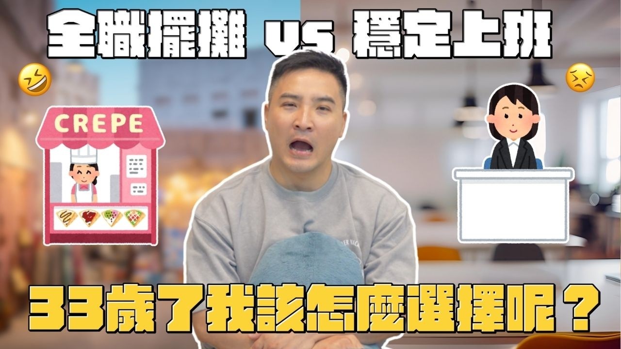 市集擺攤很好賺？全職擺攤又搞頭嗎｜莫名其妙EP377