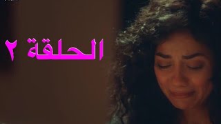 مسلسل الا انا الجزء الثاني حكاية بيت عز الحلقة 2 (الثانية) سهر الصايغ