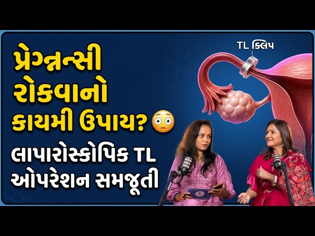 પ્રેગ્નન્સી રોકવાનો કાયમી ઉપાય? 😳 | Laparoscopic TL Operation Explained