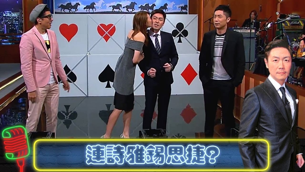 連詩雅錫思捷 馬浚偉睇唔過眼｜馬仔開金口唱無間道｜豹哥再挑戰電視尺度｜今晚睇李 李思捷 CC中文字幕