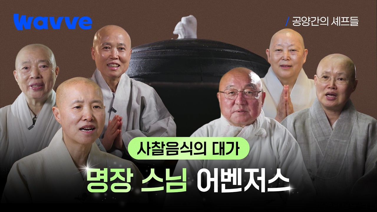 [공양간의 셰프들] 사찰음식계의 어벤저스가 모였다?! 전 세계가 주목한 대한민국 사찰음식 명장 스님 6인을 소개합니다✨ㅣ웨이브