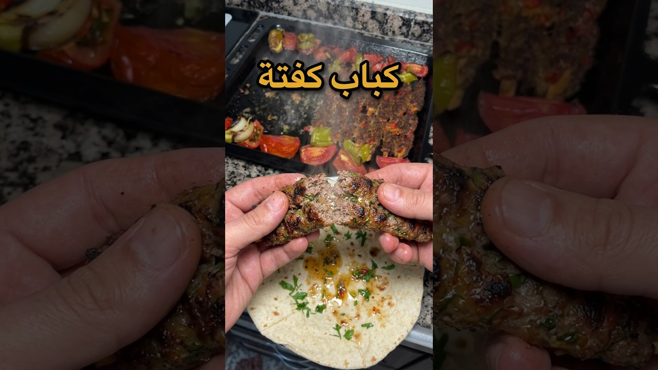 كباب كفتة بالفرن #yemektarifleri #tarif #food#tasty #recipe #cooking #delicious #طبخ #وصفات