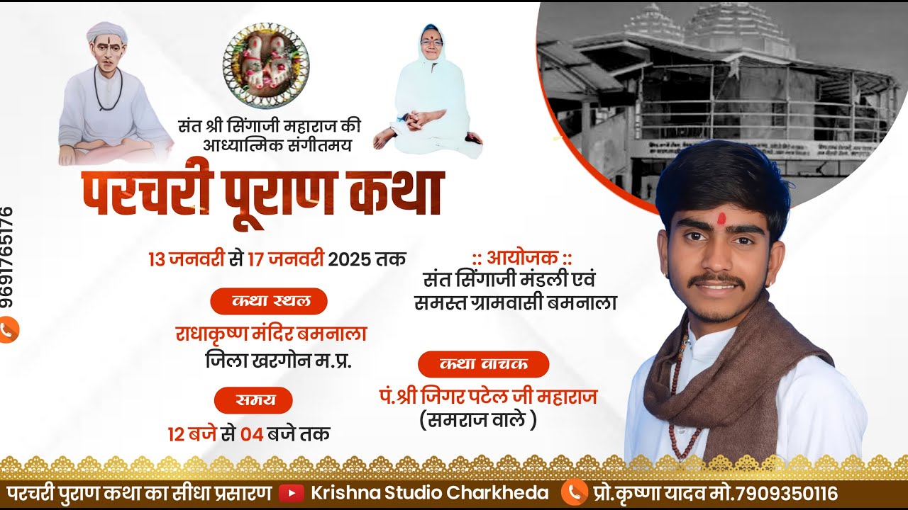 🔴Live 01 Day - श्री संत सिंगाजी महाराज की परचरी पुराण || कथा वाचक - जिगर भाई पटेल समराज || बमनाला