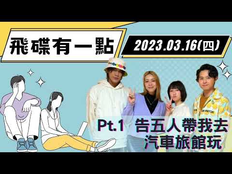 '23.03.16【飛碟有一點│瑪麗】Pt.1 告五人帶我去汽車旅館玩