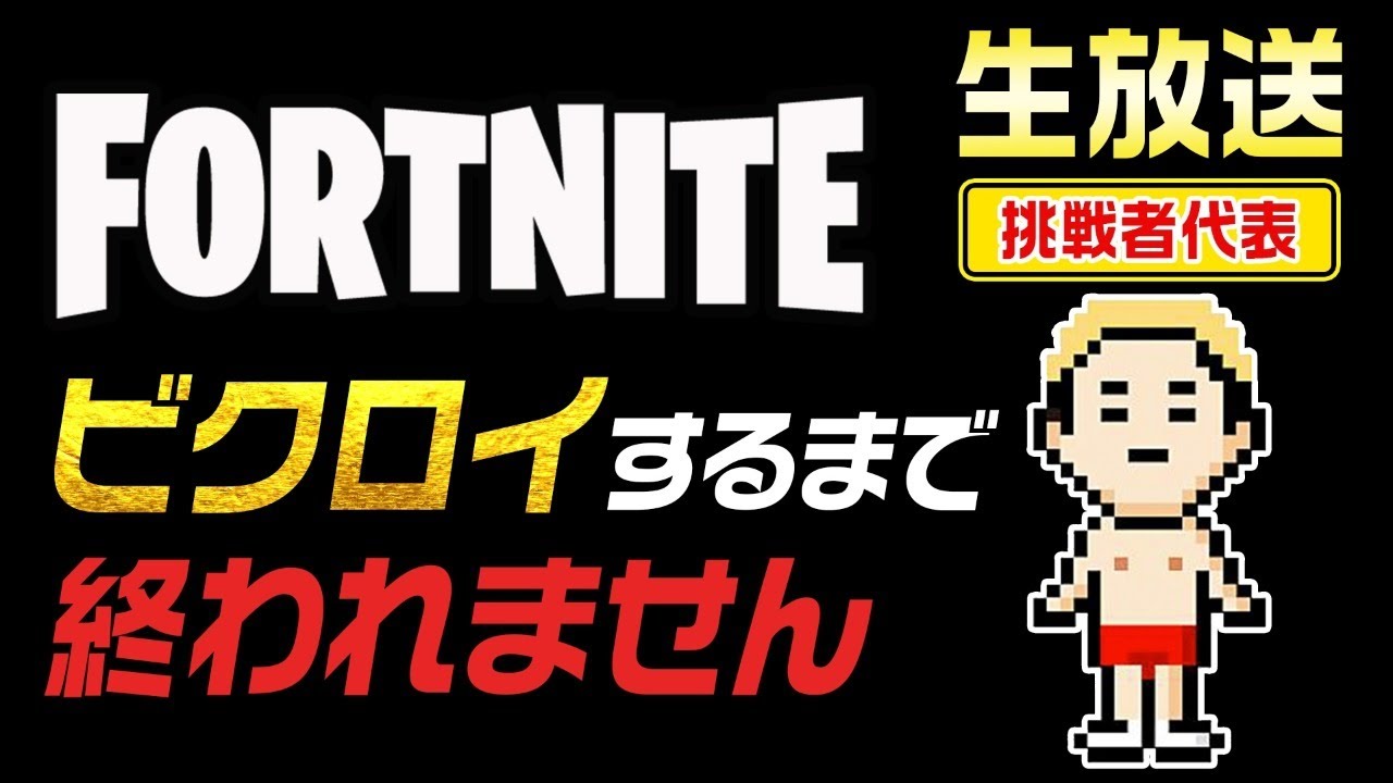 【生配信】ショーンがビクロイするまで終われませんに挑戦