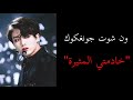 ون شوت جونغكوك "خادمتي المثيرة"🍃🌻 (في شوية انحراف🐸)+الوصف
