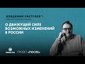 Владимир Пастухов* о движущей силе возможных изменений в России