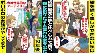 【漫画】絵を描くことしかできない私は両親から溺愛されている成績優秀な妹と比べられ「役立たずはいらない」と言われ家を出ることに…10年後、私の絵が高額で売れるようになったら両親と妹が私の前に現れ・・・