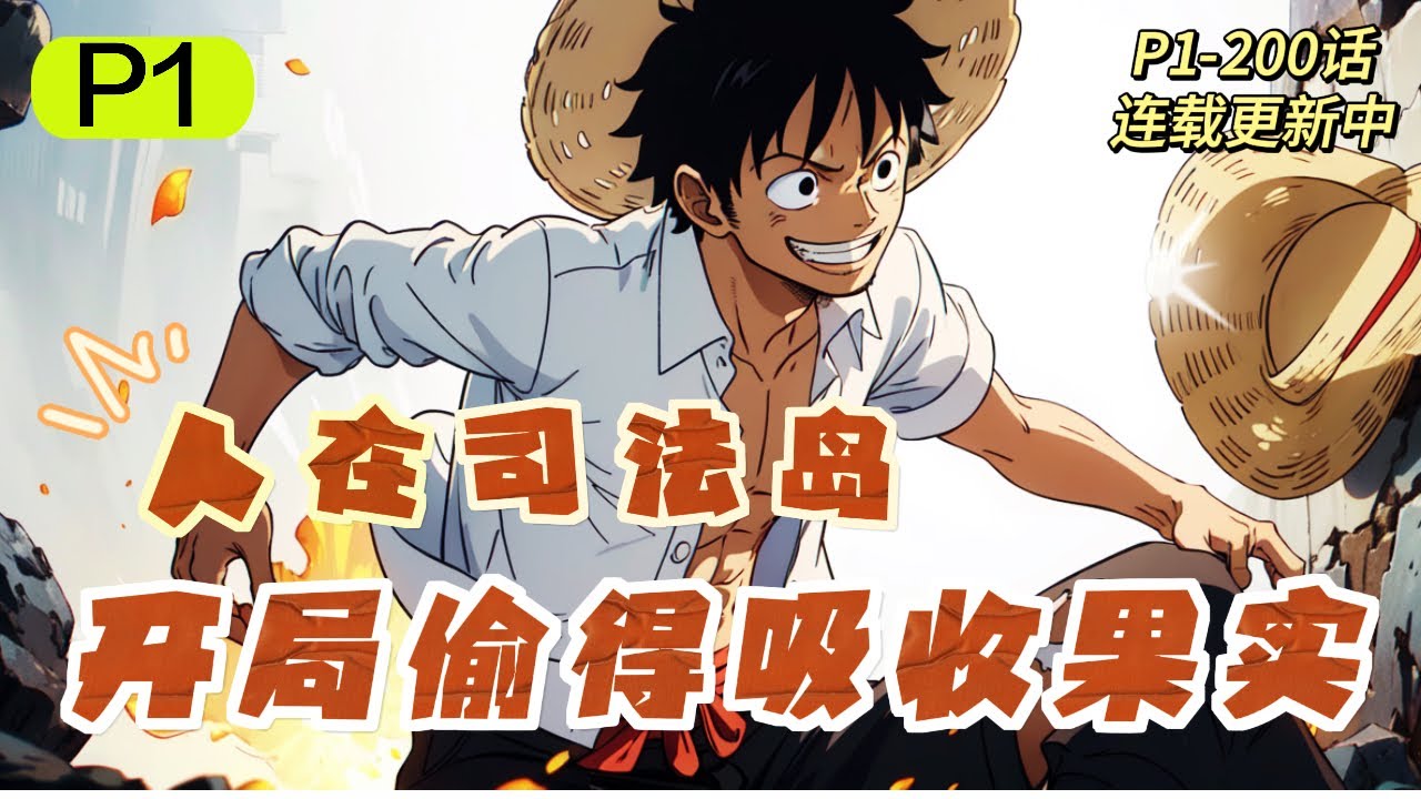 海賊🔥 《人在司法島，開局偷得吸收果實》💥 第1-200話：男主意外穿越海賊世界成為司法島士兵。 得知吸收果實的下落後開啟逆襲之路！ 三色霸氣、海軍六式、最强惡魔果實！ 你的就是我的！ 我的還是我的！
