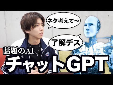 「チャットGPT」にオレが絶対バズる動画のネタ考えさせてみた。