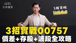 2025\/10\/22(三) 00757 3招實戰！價差 存股 波段 一網打盡！【大俠武林】0050 0056 00981A 00982A 00965 00919 00915 AI 美股 台積電